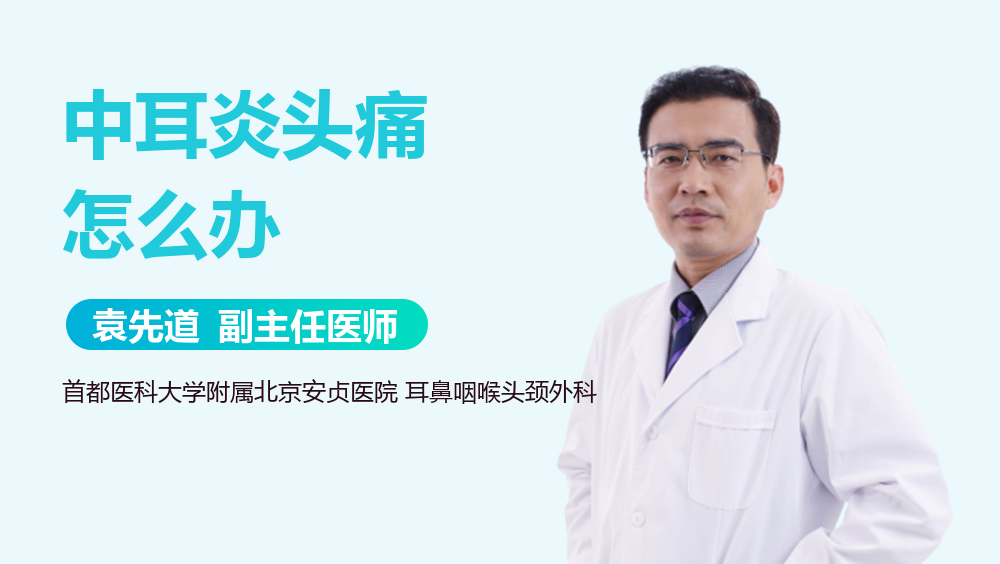 中耳炎头痛怎么办
