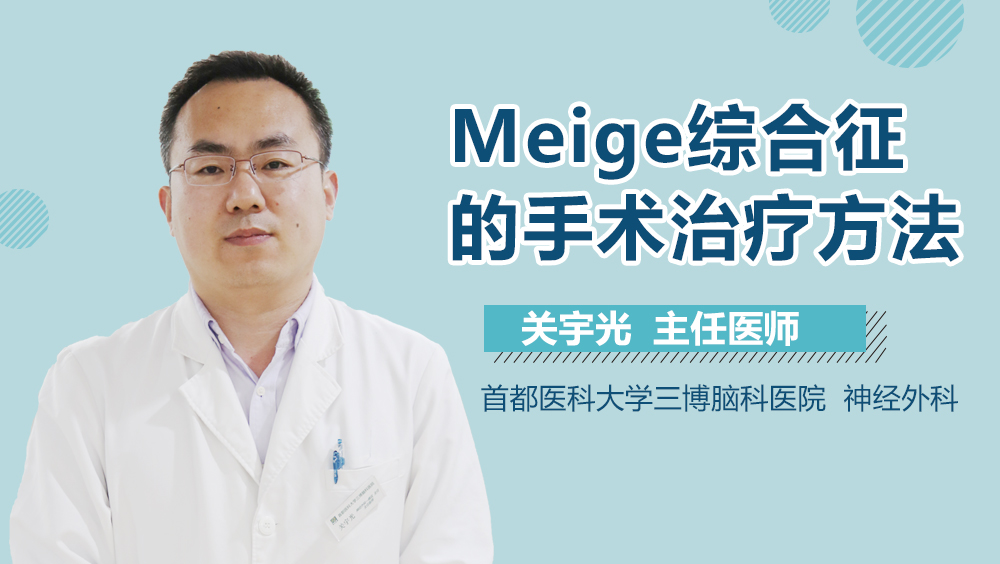 Meige综合征的手术治疗方法