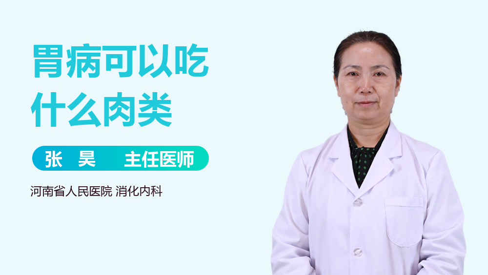 胃病可以吃什么肉类