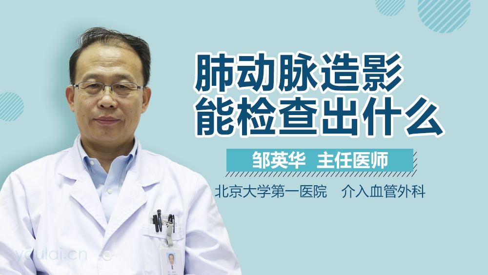 肺动脉造影能检查出什么