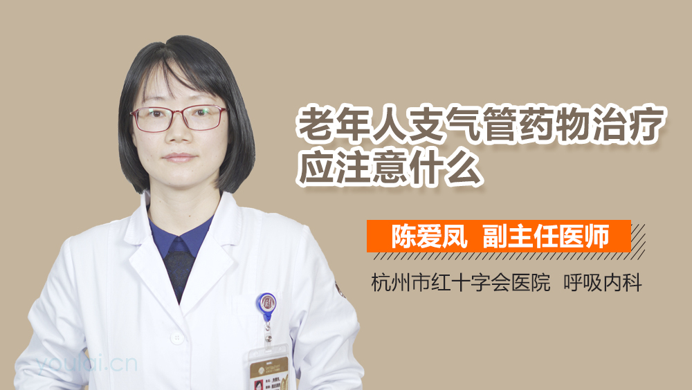老年人支气管药物治疗应注意什么