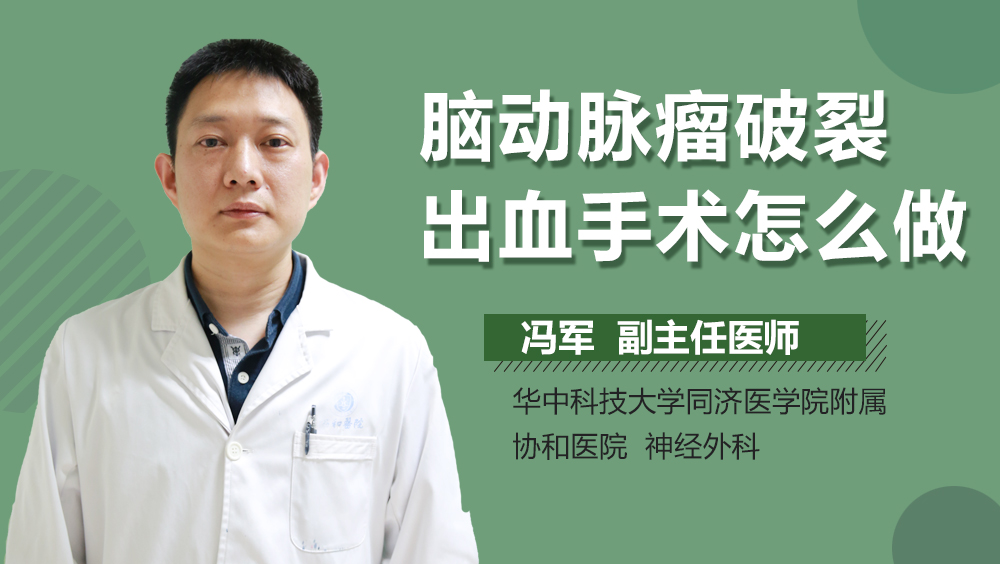 脑动脉瘤破裂出血手术怎么做