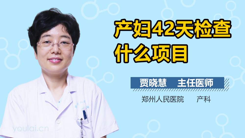 产妇42天检查什么项目