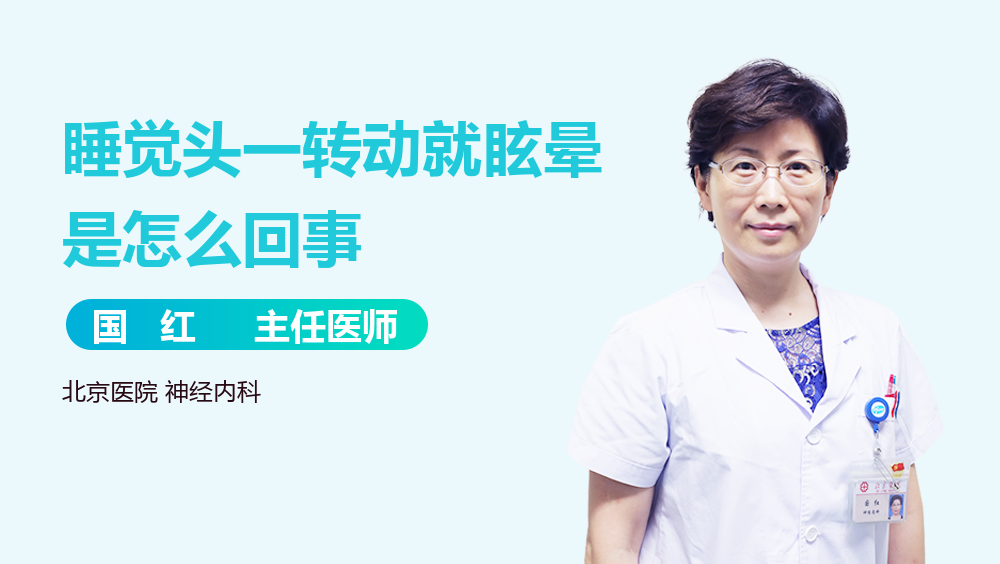 睡觉头一转动就眩晕是怎么回事