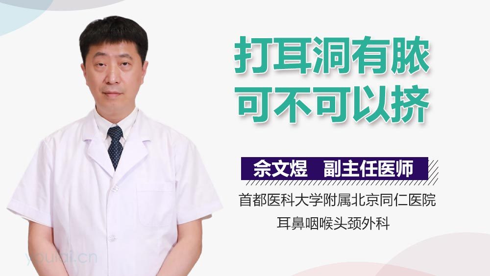 打耳洞有脓可不可以挤