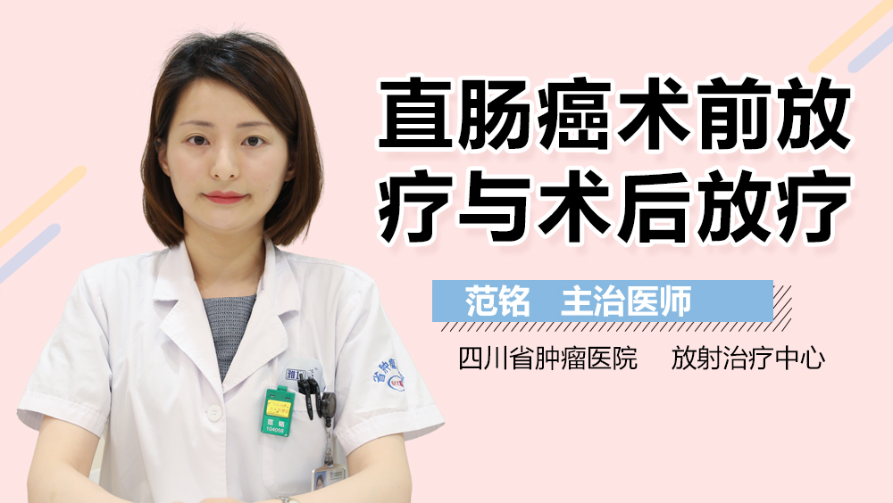 直肠癌术前放疗与术后放疗