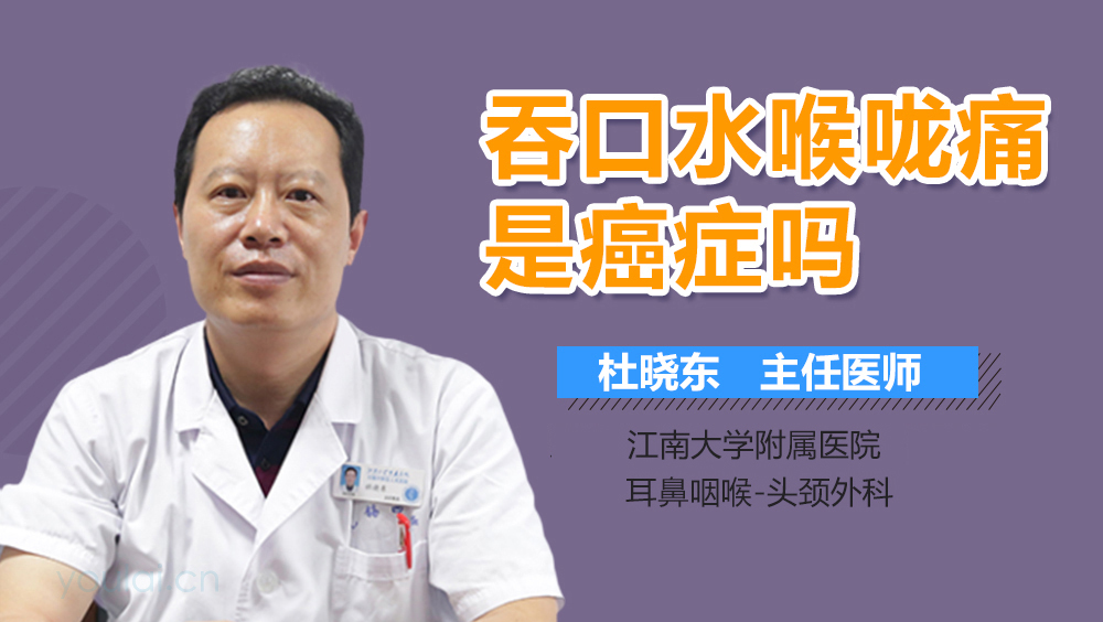 吞口水喉咙痛是癌症吗