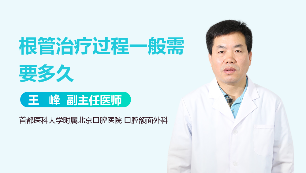 根管治疗过程一般需要多久