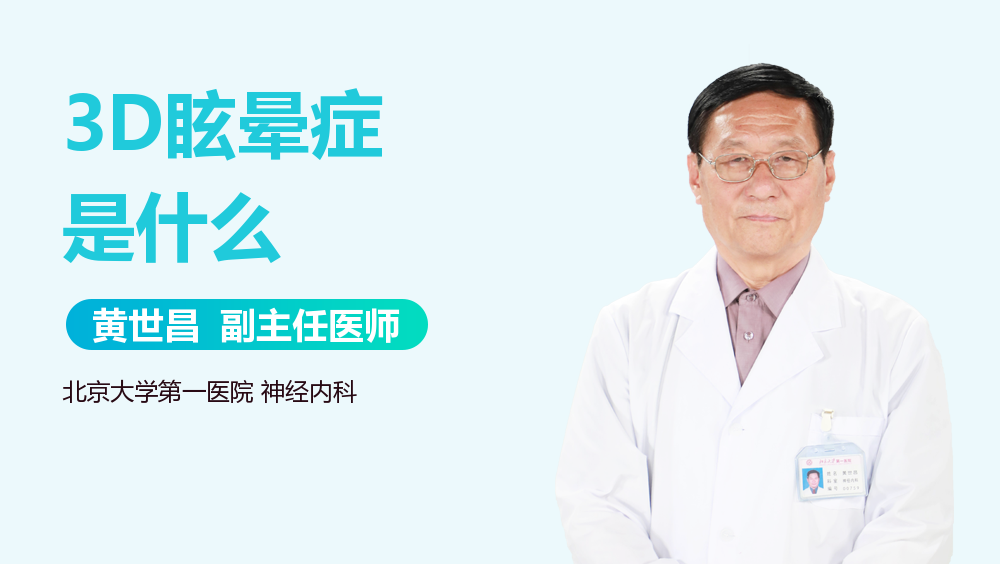 3D眩晕症是什么