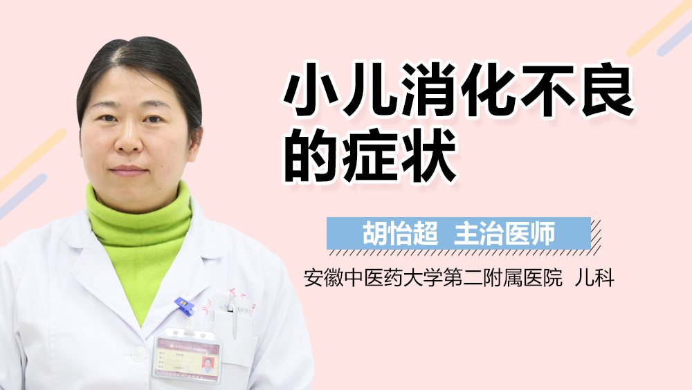 小儿消化不良的症状