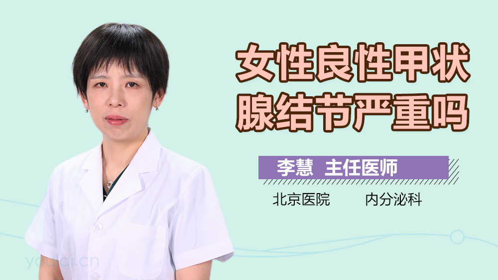 女性良性甲状腺结节严重吗