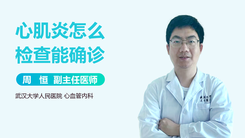 心肌炎怎么检查能确诊