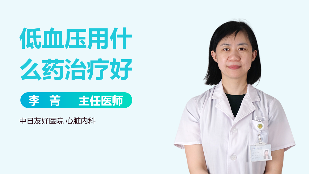 低血压用什么药治疗好