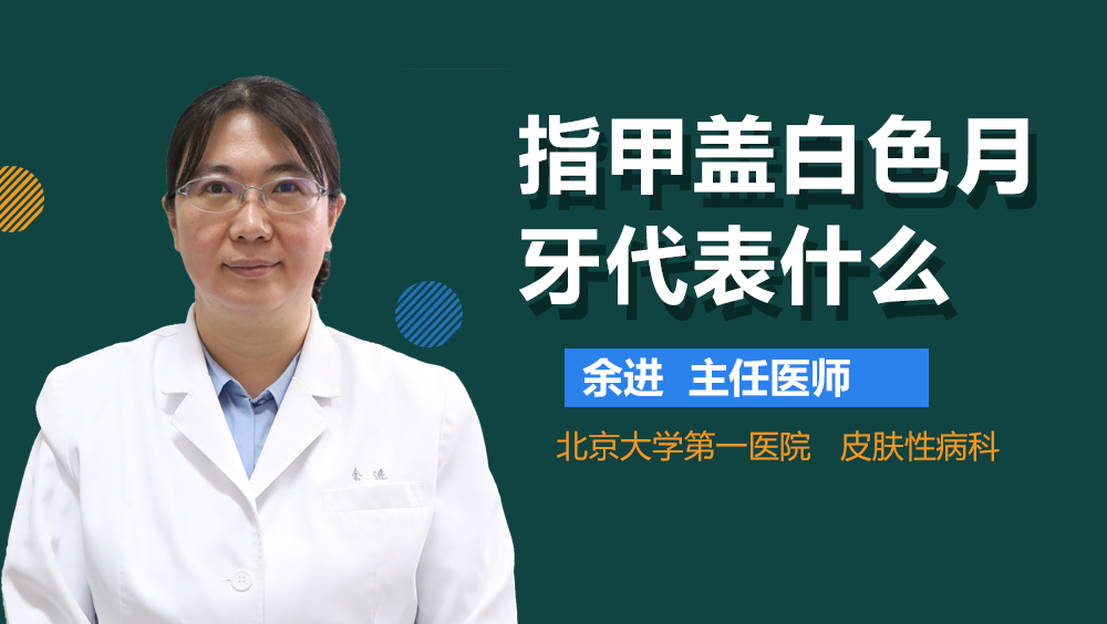 指甲盖白色月牙代表什么