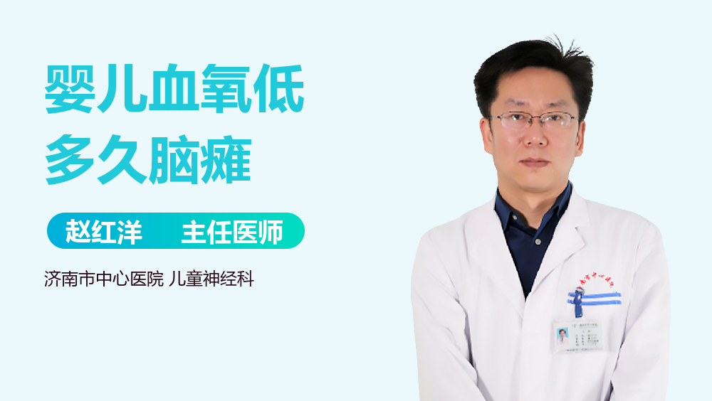 婴儿血氧低多久脑瘫