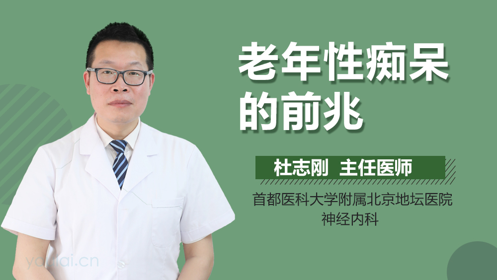 老年性痴呆的前兆