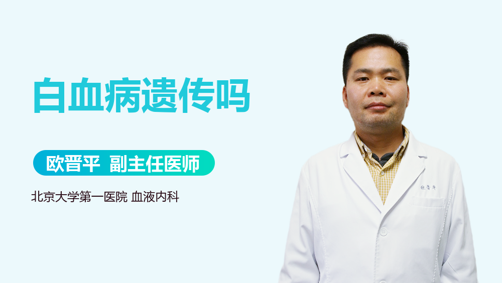 白血病遗传吗