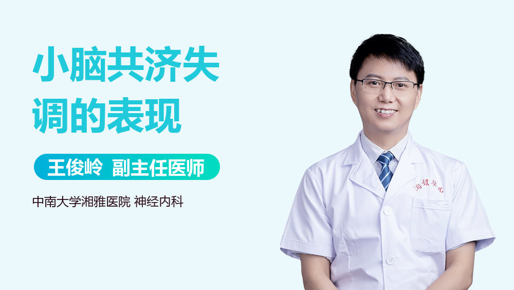 小脑共济失调的表现