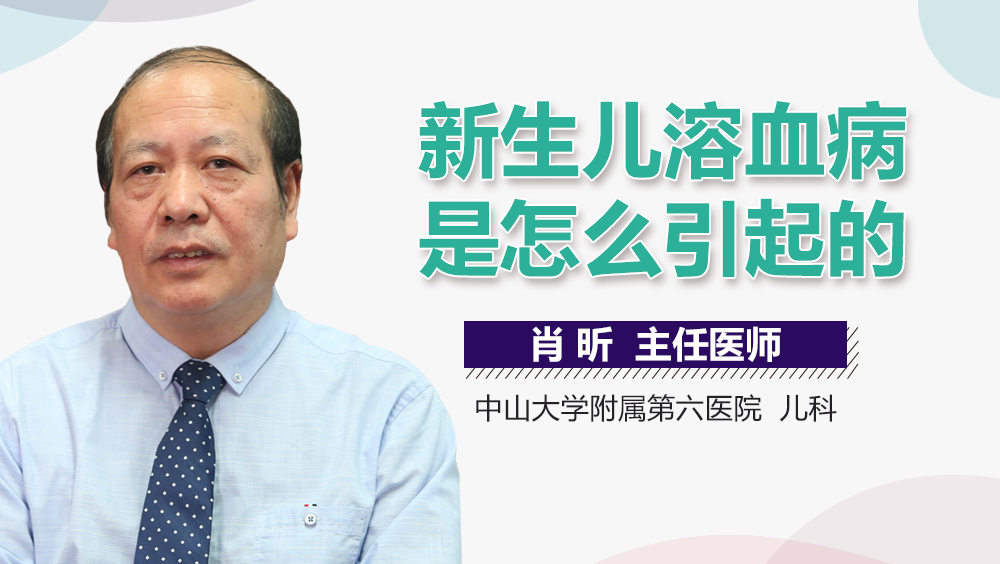 新生儿溶血病是怎么引起的
