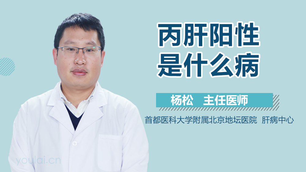 丙肝阳性是什么病