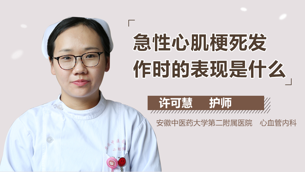 急性心肌梗死发作时的表现是什么