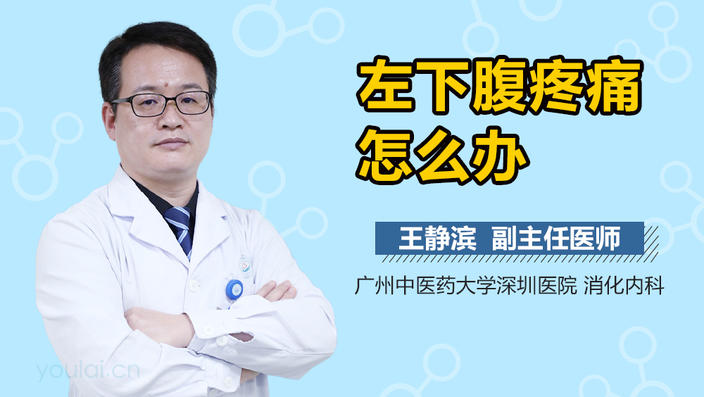 左下腹疼痛怎么办
