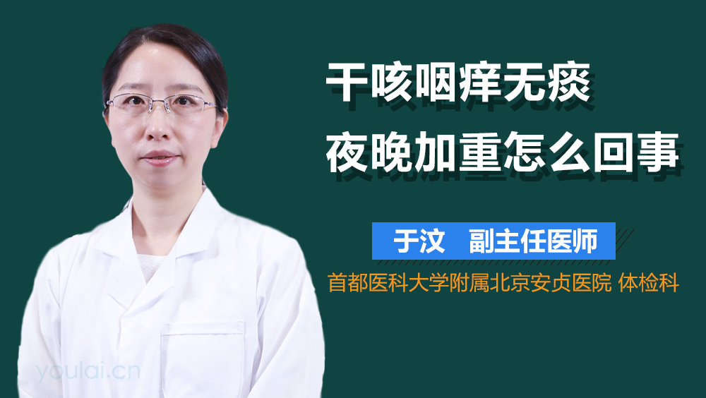 干咳咽痒无痰夜晚加重怎么回事