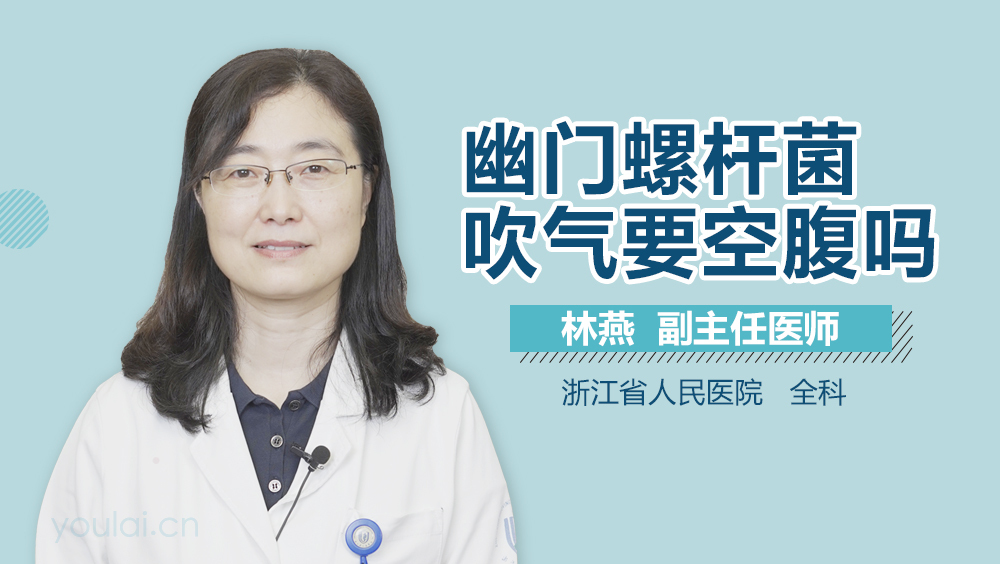幽门螺杆菌吹气要空腹吗