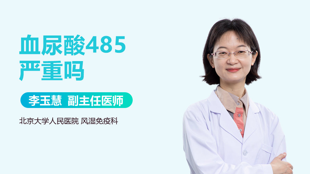 血尿酸485严重吗