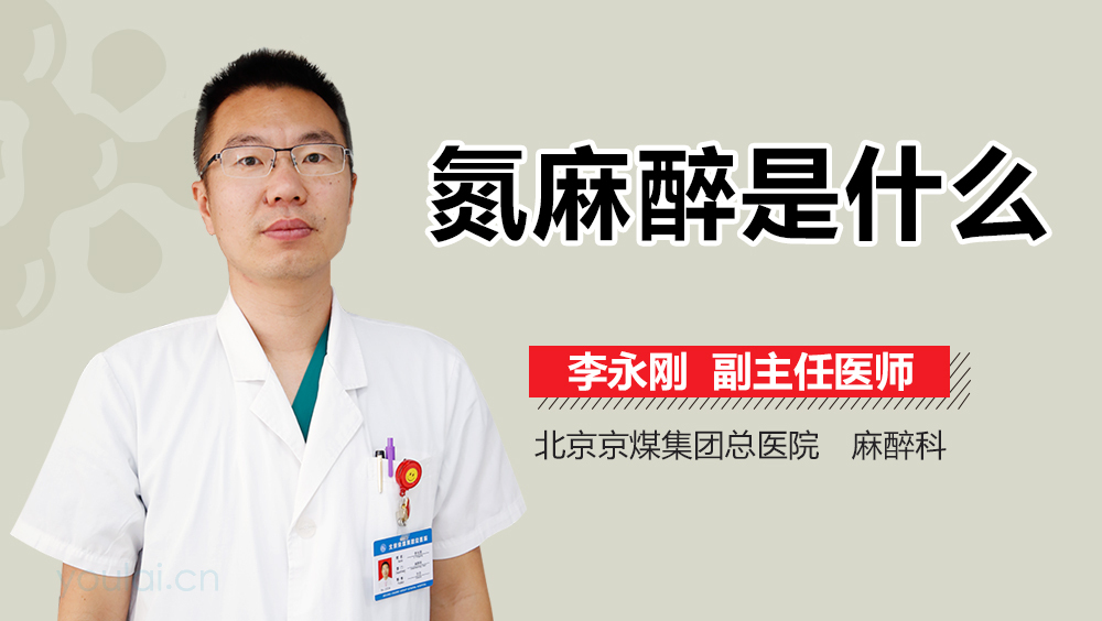 氮麻醉是什么