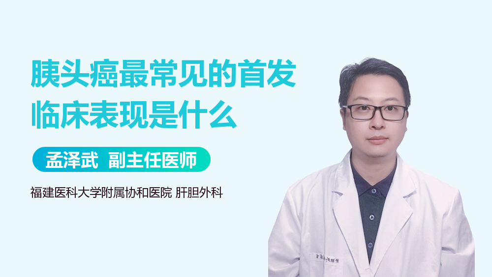 胰头癌最常见的首发临床表现是什么