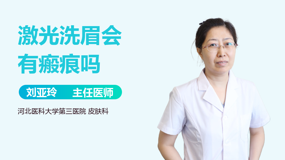 激光洗眉会有瘢痕吗