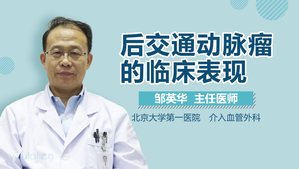 后交通动脉瘤的临床表现