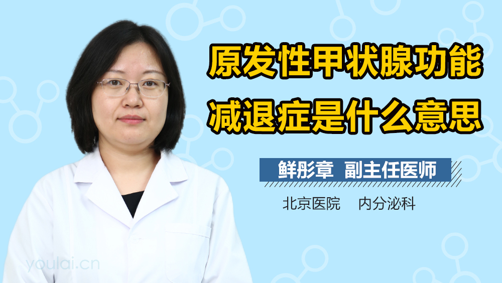原发性甲状腺功能减退症是什么意思