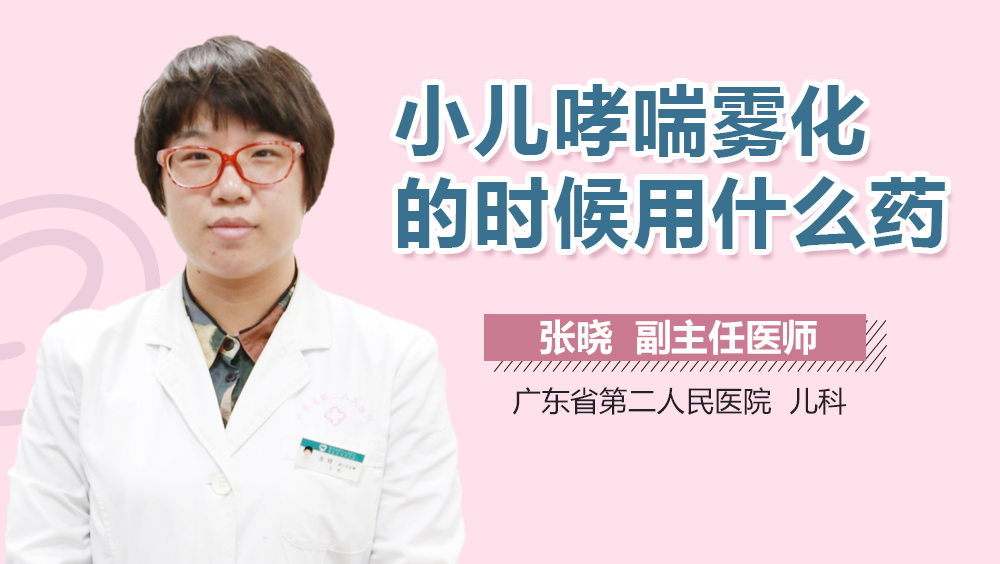 小儿哮喘雾化的时候用什么药