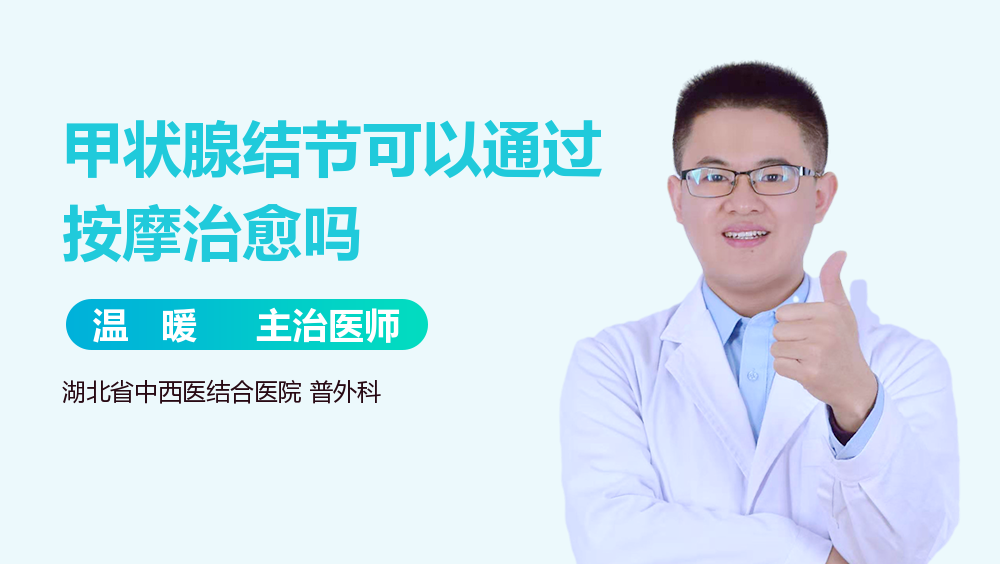 甲状腺结节可以通过按摩治愈吗