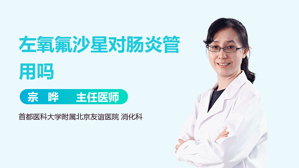 左氧氟沙星对肠炎管用吗