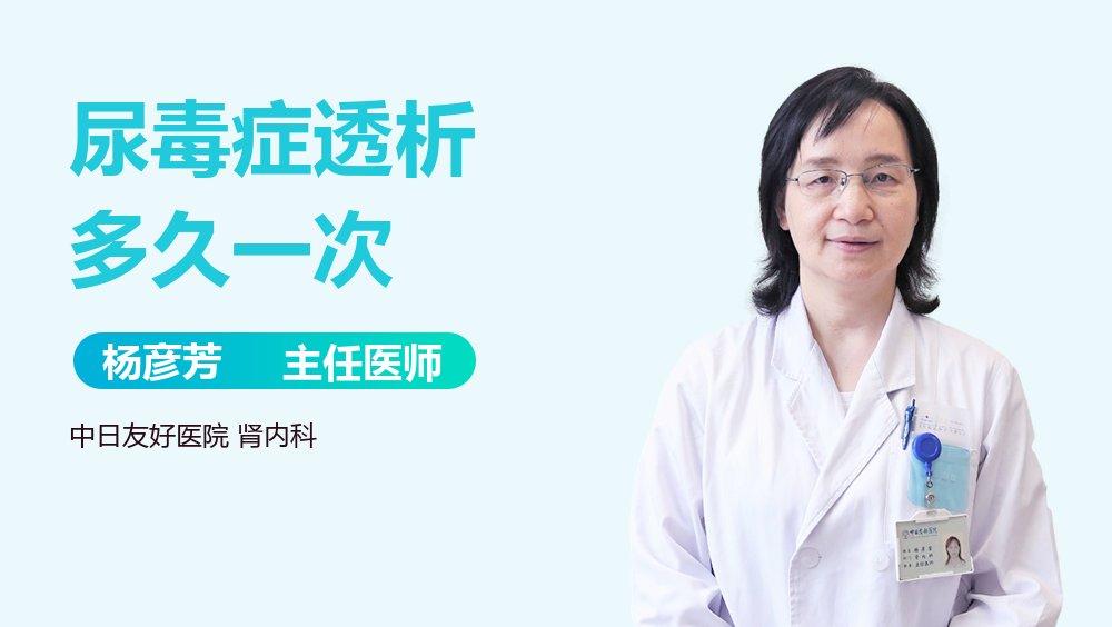 尿毒症透析多久一次