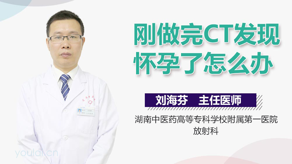 刚做完CT发现怀孕了怎么办