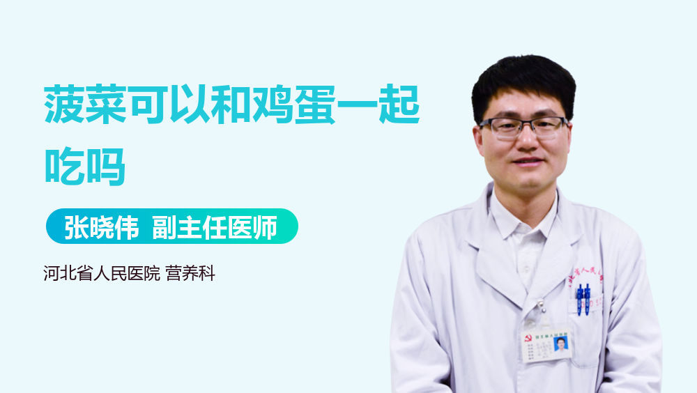菠菜可以和鸡蛋一起吃吗