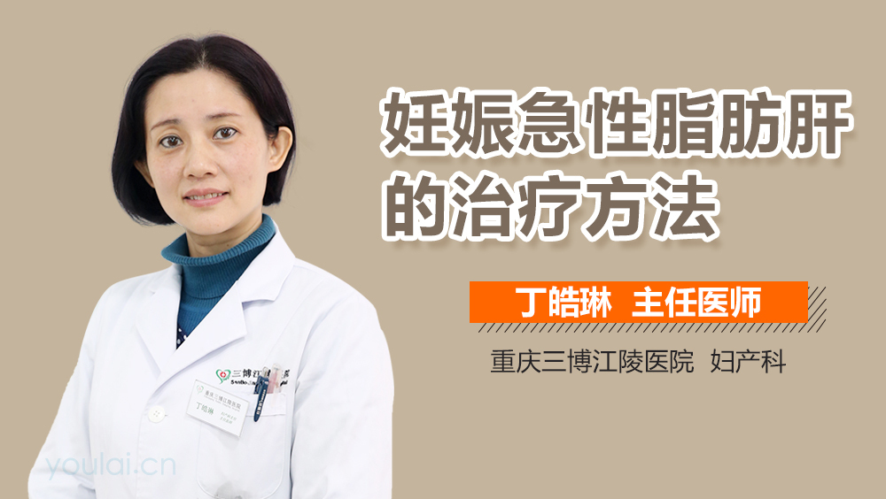 妊娠急性脂肪肝的治疗方法