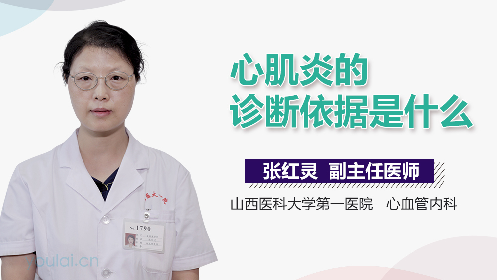 心肌炎的诊断依据是什么