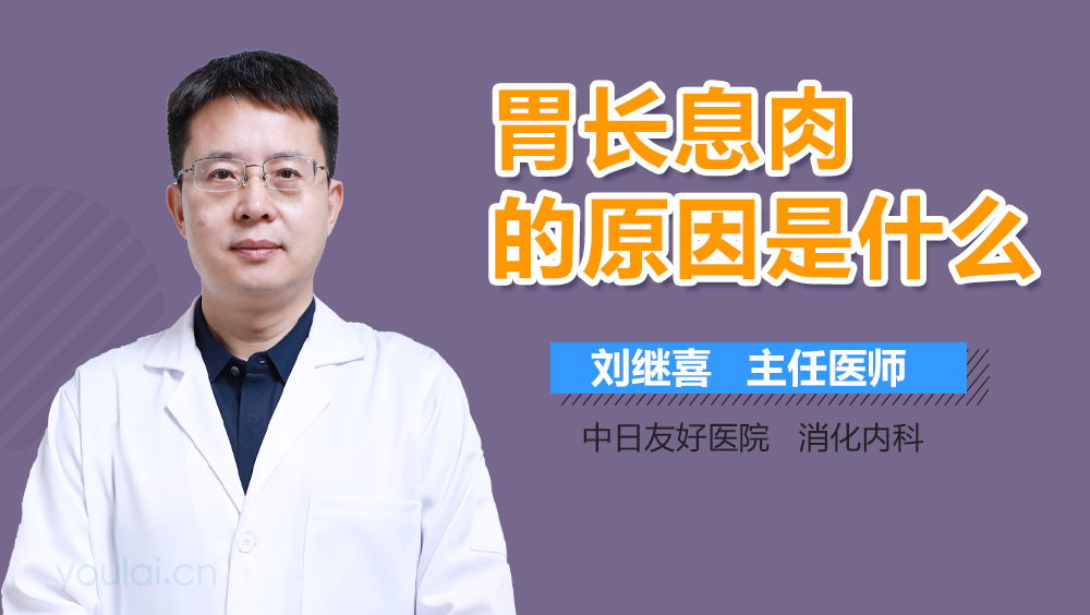 胃长息肉的原因是什么