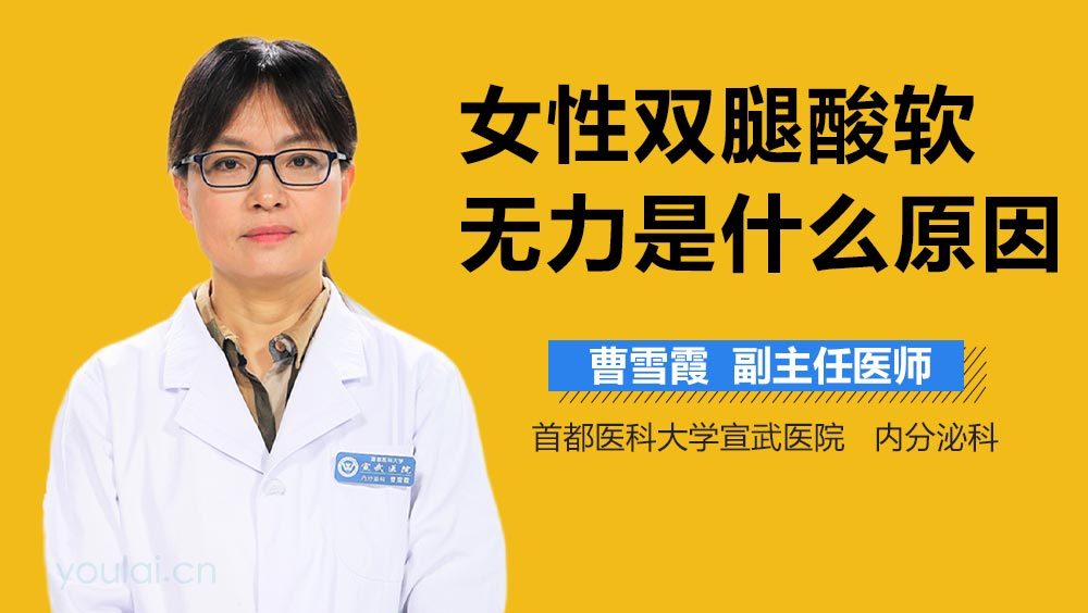 女性双腿酸软无力是什么原因