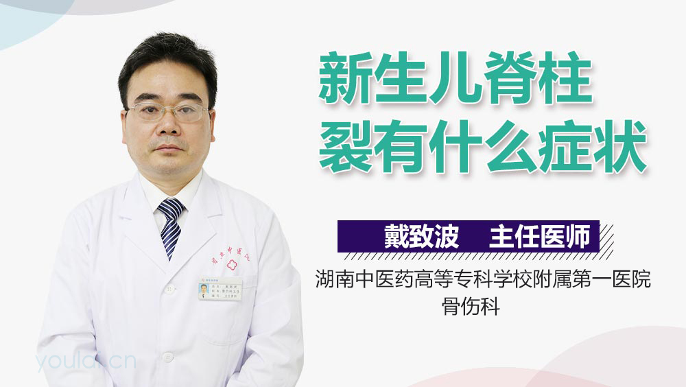 新生儿脊柱裂有什么症状
