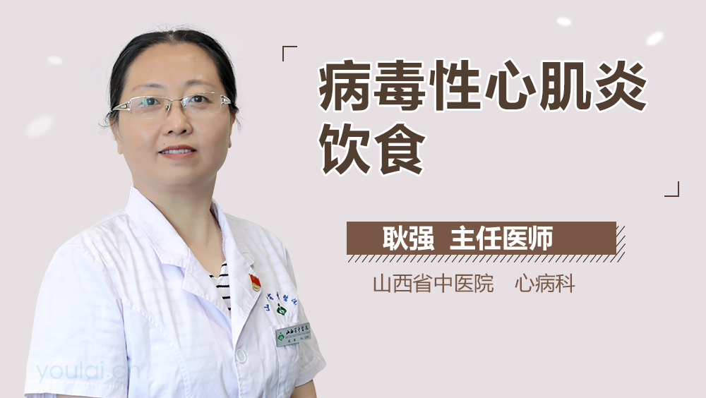 病毒性心肌炎饮食