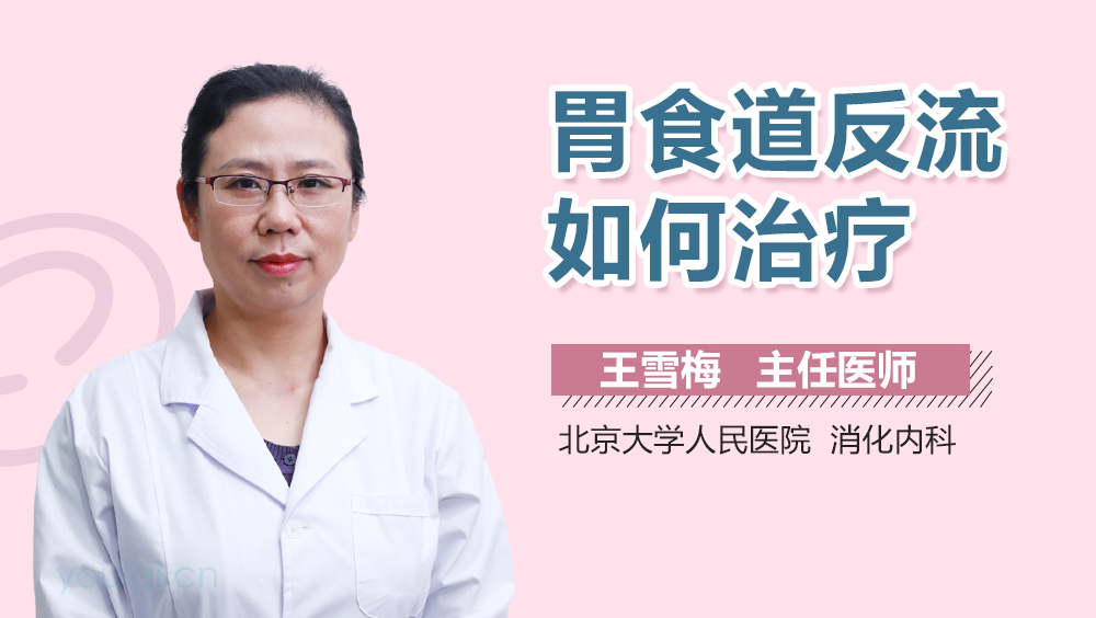 胃食道反流如何治疗