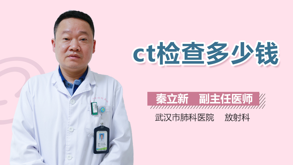 ct检查多少钱
