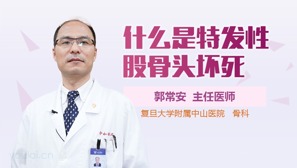 什么是特发性股骨头坏死