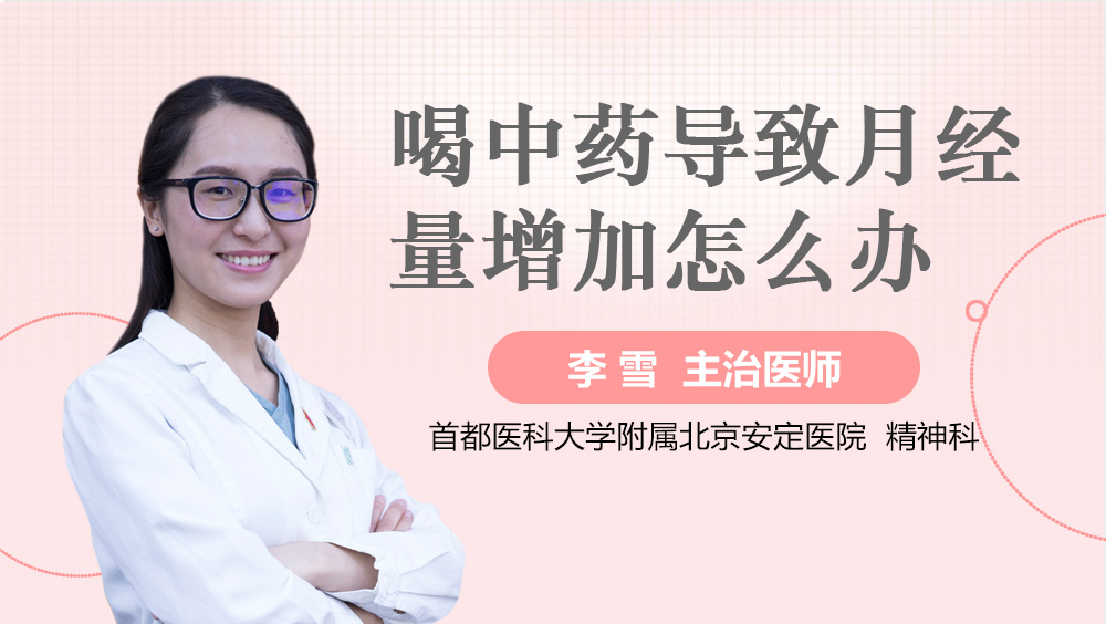 喝中药导致月经量增加怎么办